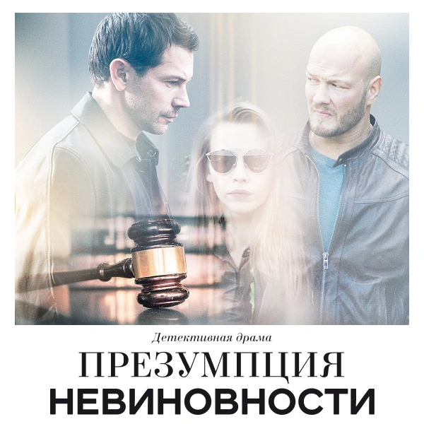 Презумпция невиновности