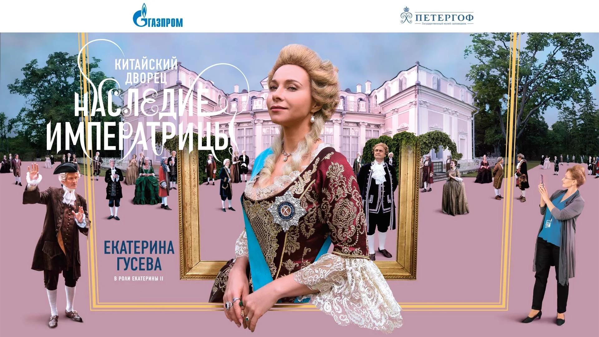 Китайский дворец. Наследие Императрицы