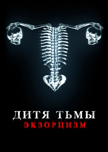Дитя Тьмы. Экзорцизм