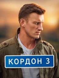Кордон