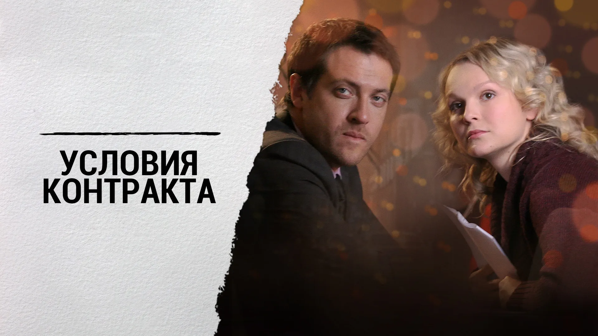 Условия контракта
