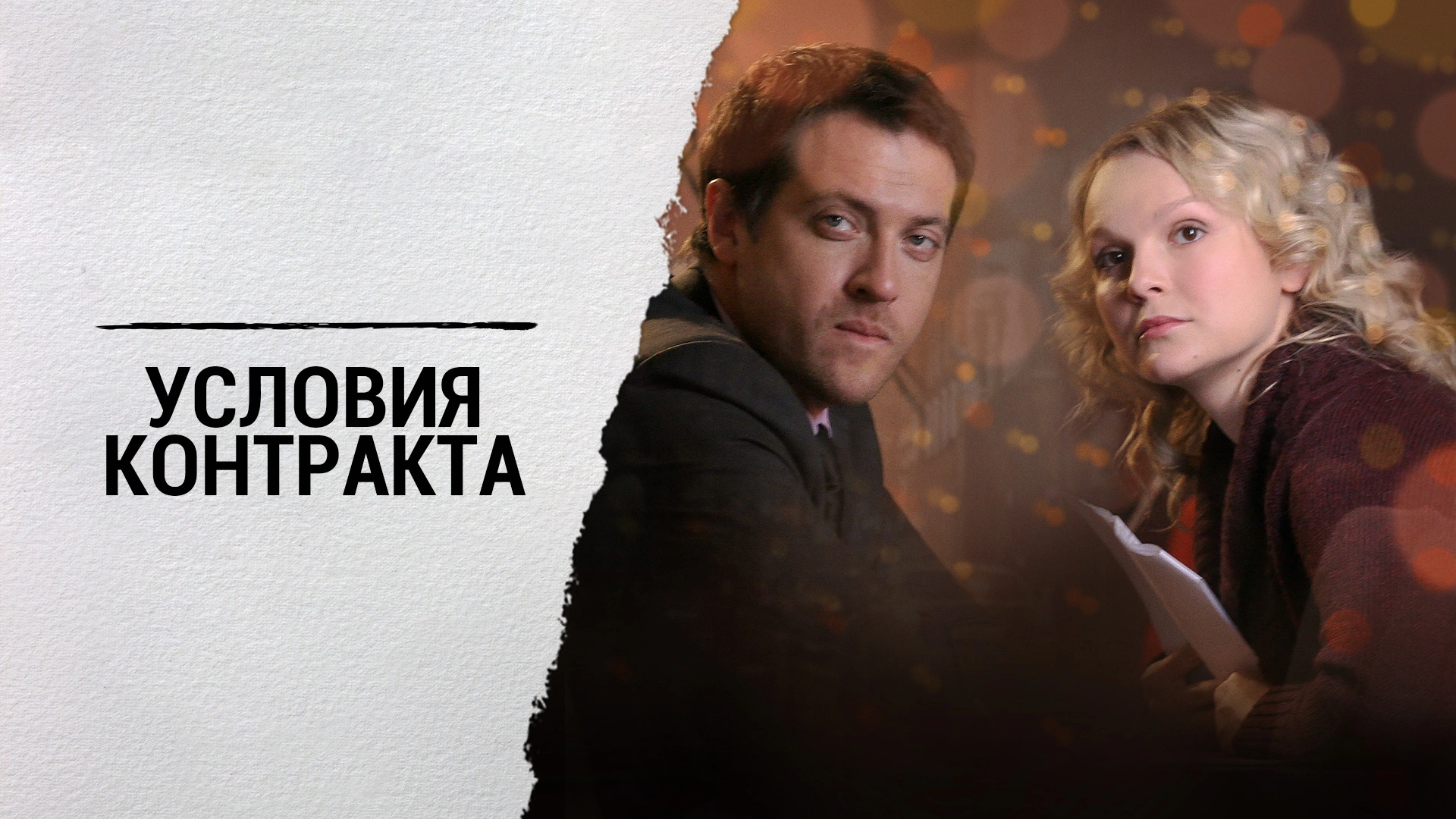 Условия контракта