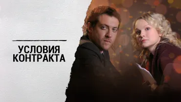Условия контракта
