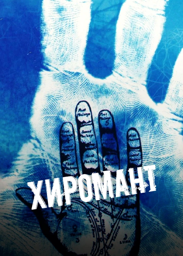 Хиромант