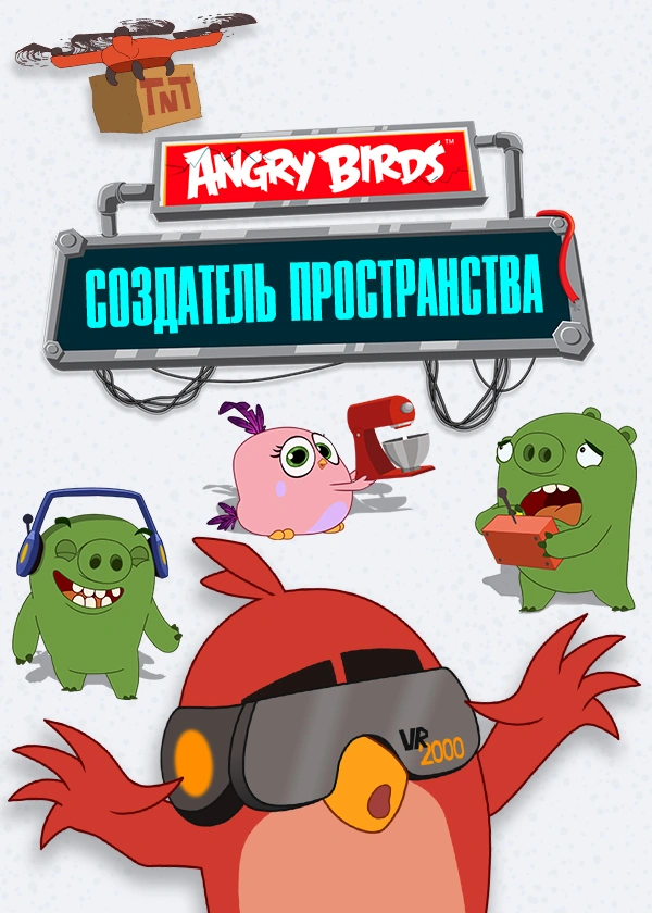 Angry Birds. Создатель пространства
