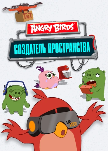 Angry Birds. Создатель пространства