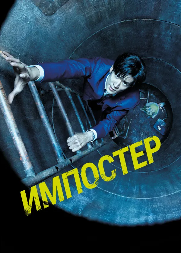 Импостер