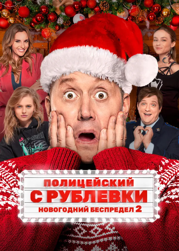 Полицейский с Рублёвки. Новогодний беспредел 2