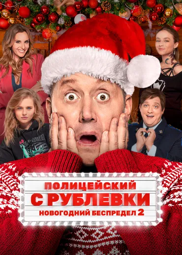 Полицейский с Рублёвки. Новогодний беспредел 2
