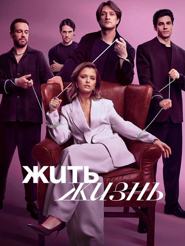 Жить жизнь