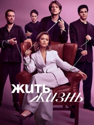 Жить жизнь