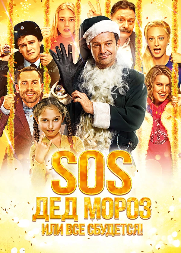 SOS, Дед Мороз или Все сбудется!