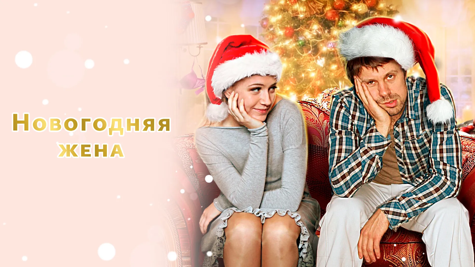 Новогодняя жена