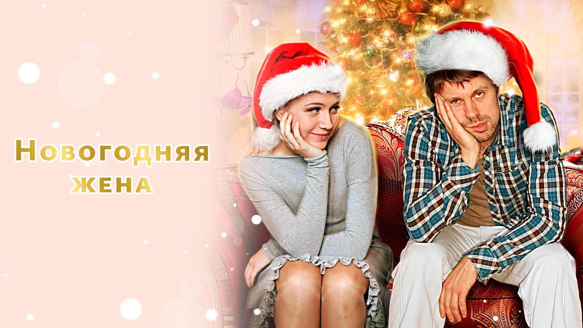 Новогодняя жена