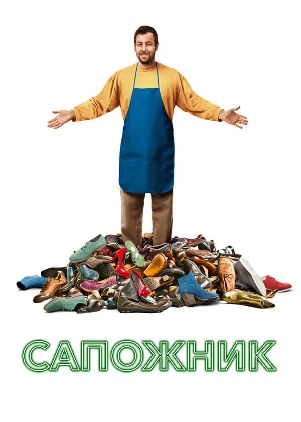 Сапожник