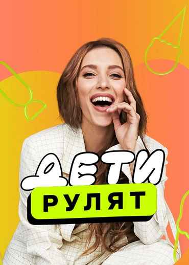 Дети рулят