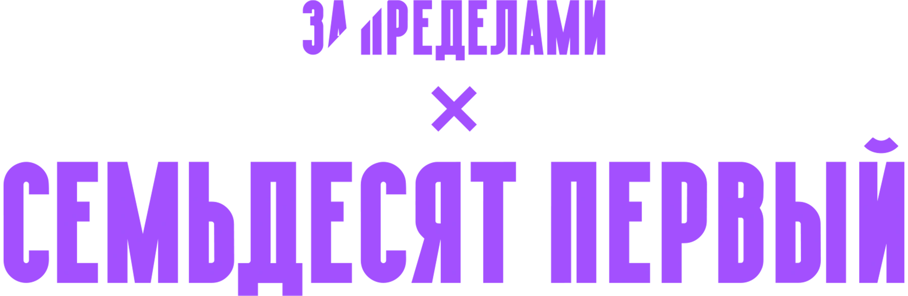 Семьдесят первый