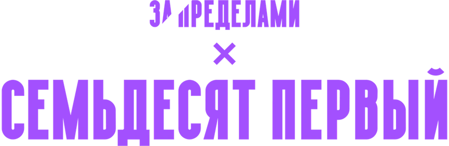 Семьдесят первый