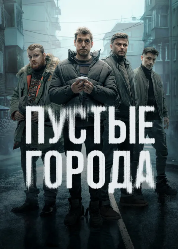 Пустые города