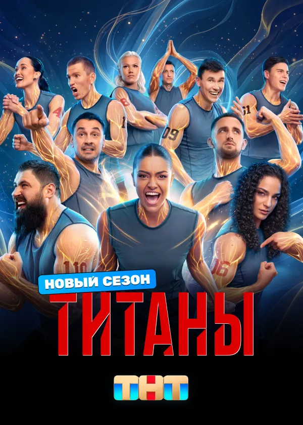 Титаны