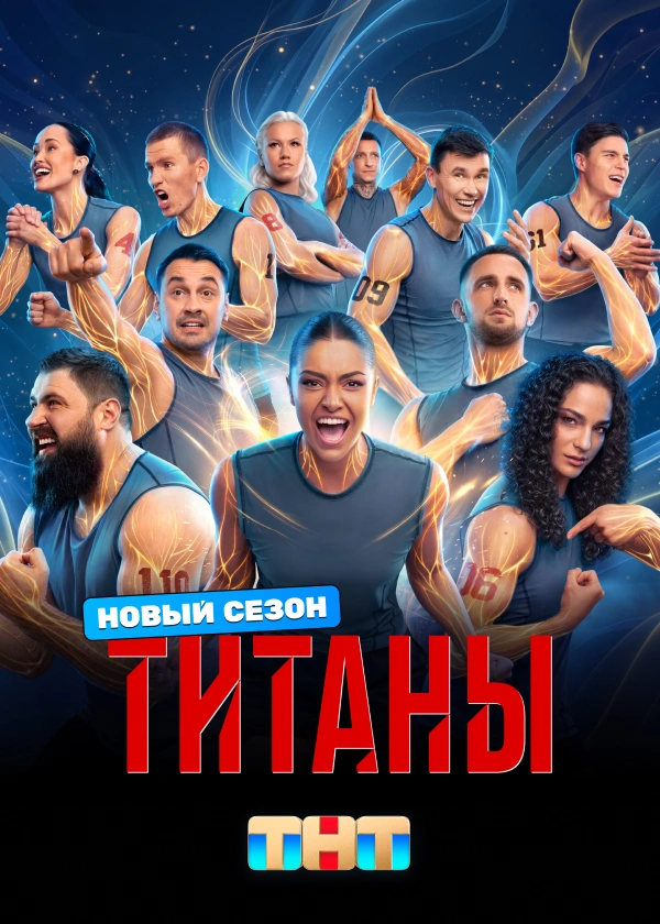 Титаны