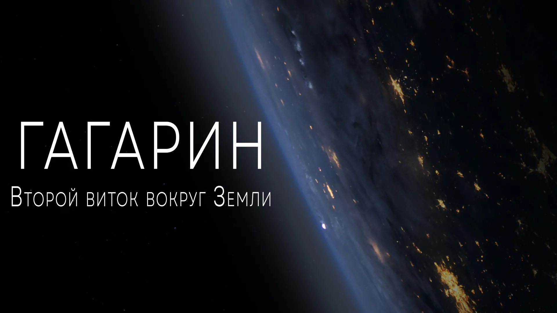 Гагарин. Второй виток вокруг Земли