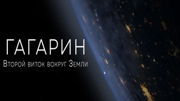 Гагарин. Второй виток вокруг Земли