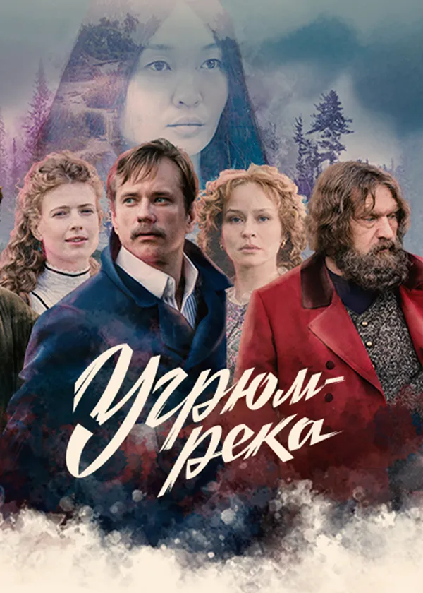Угрюм-река