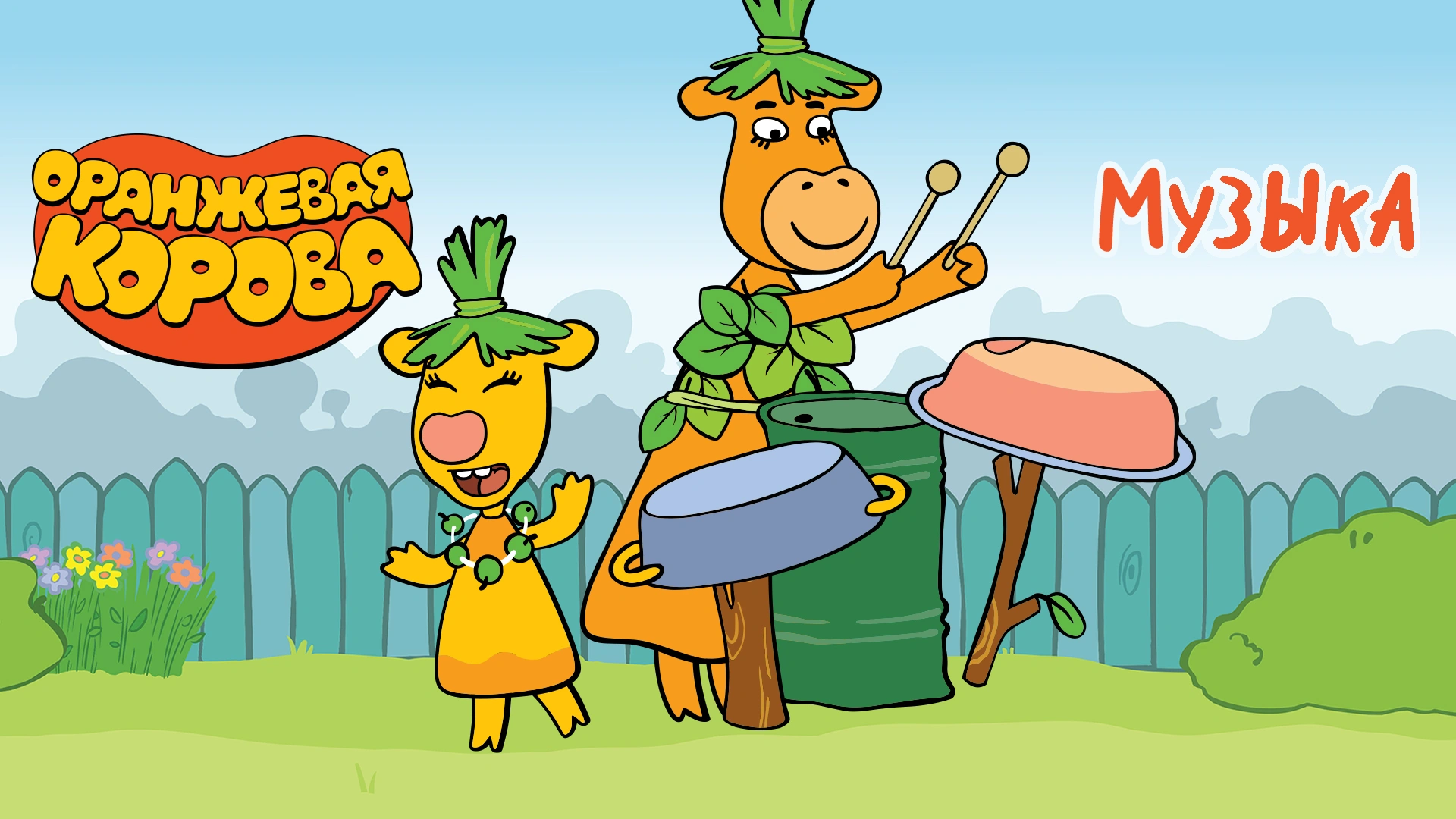 Оранжевая корова. Музыка