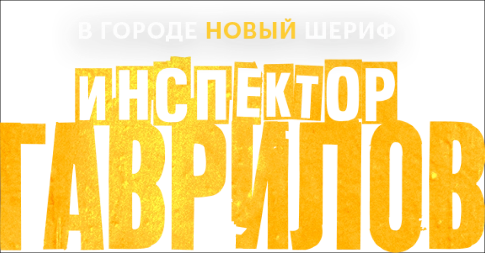 Инспектор Гаврилов