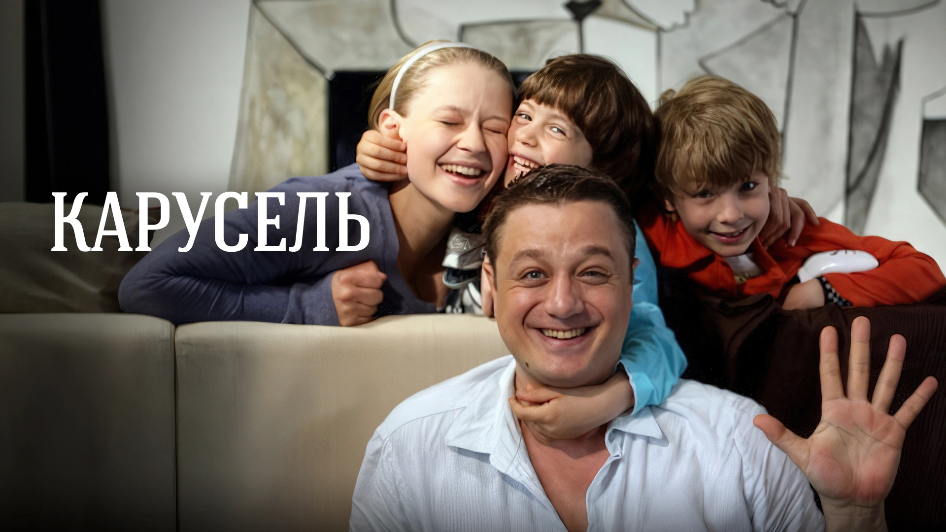 Карусель