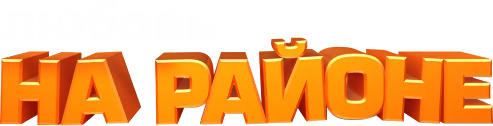 Любовь на районе