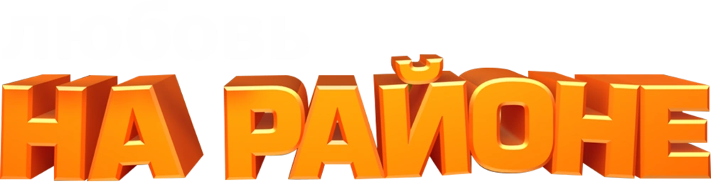 Любовь на районе