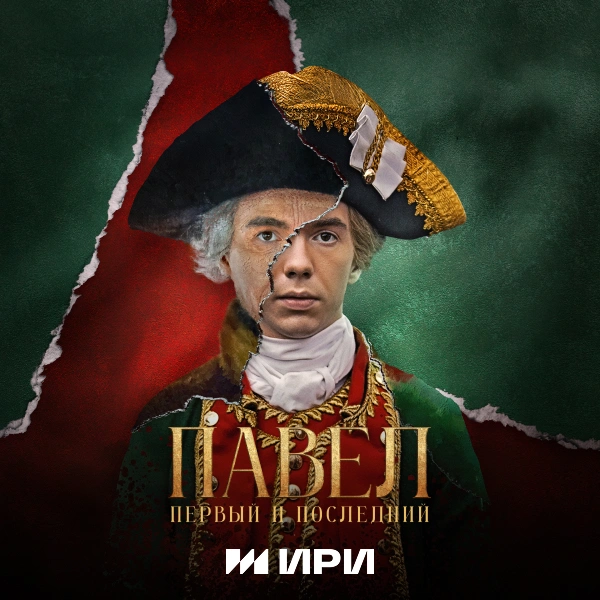 Павел. Первый и последний