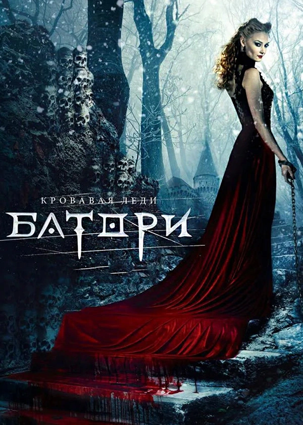 Кровавая леди Батори