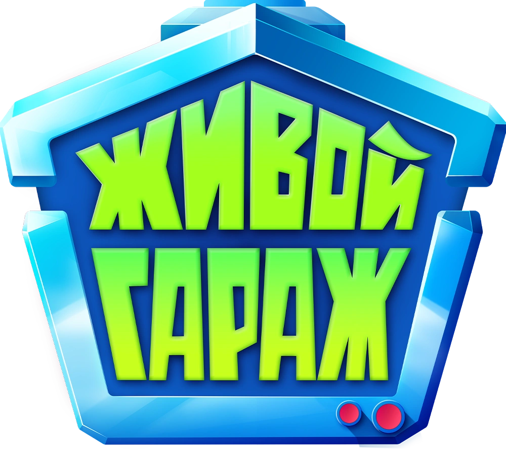Живой гараж