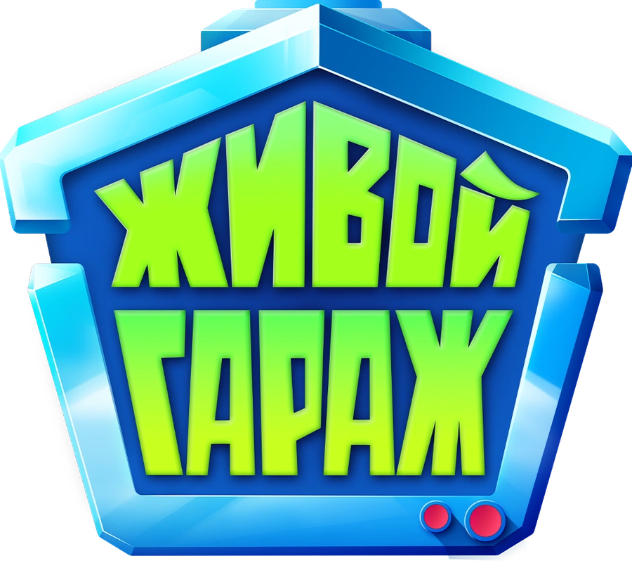 Живой гараж