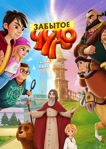 Забытое чудо