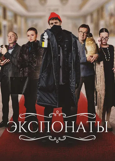 Экспонаты