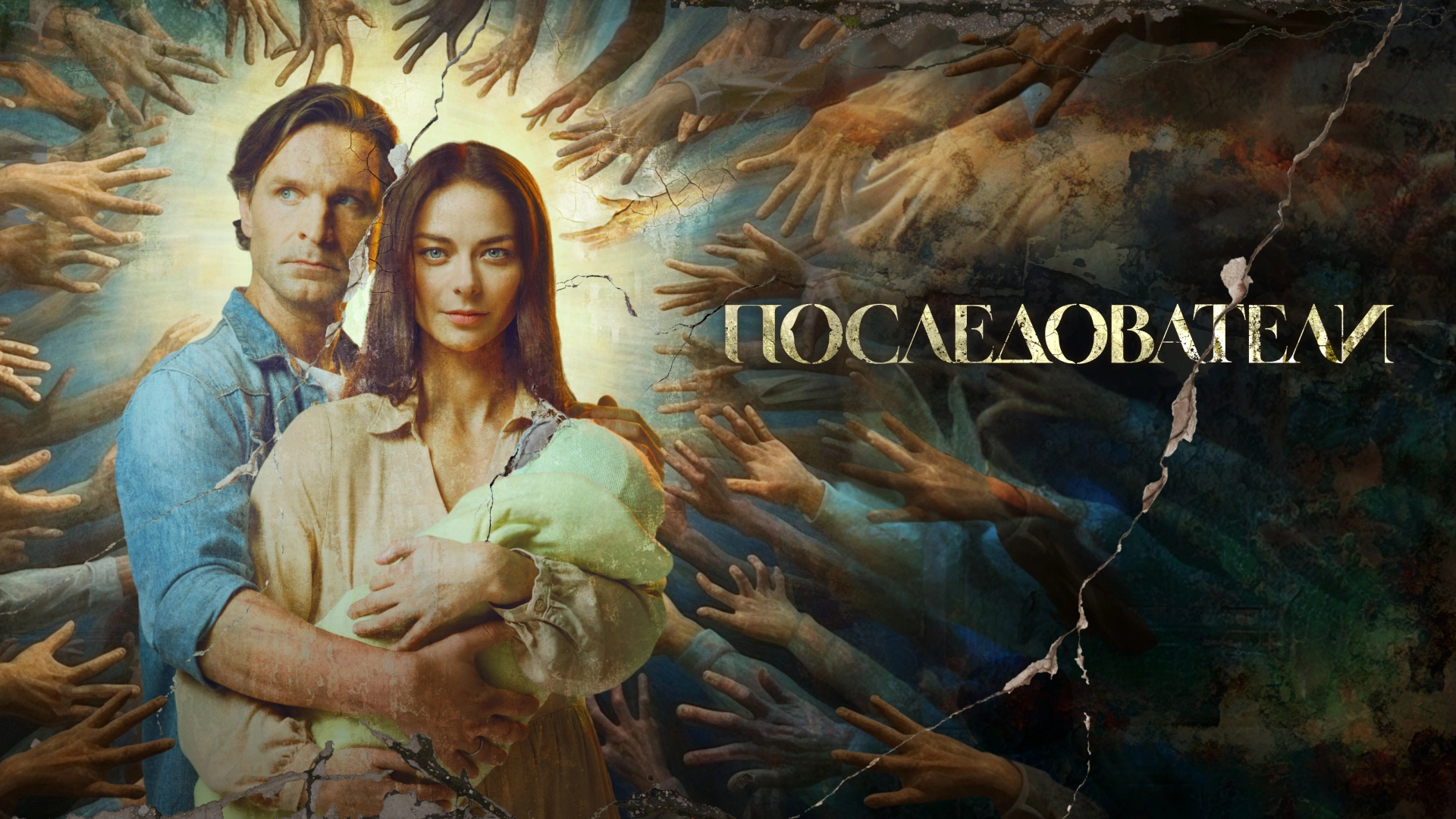 Последователи