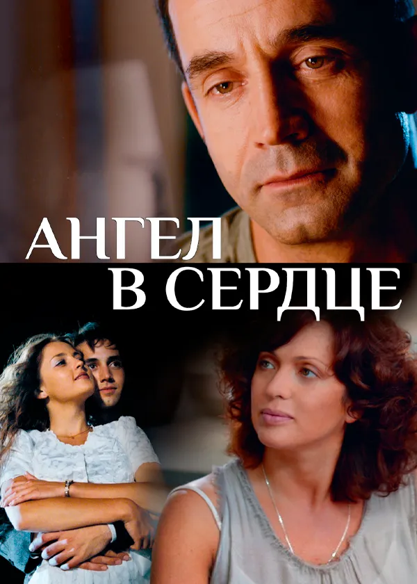 Ангел в сердце