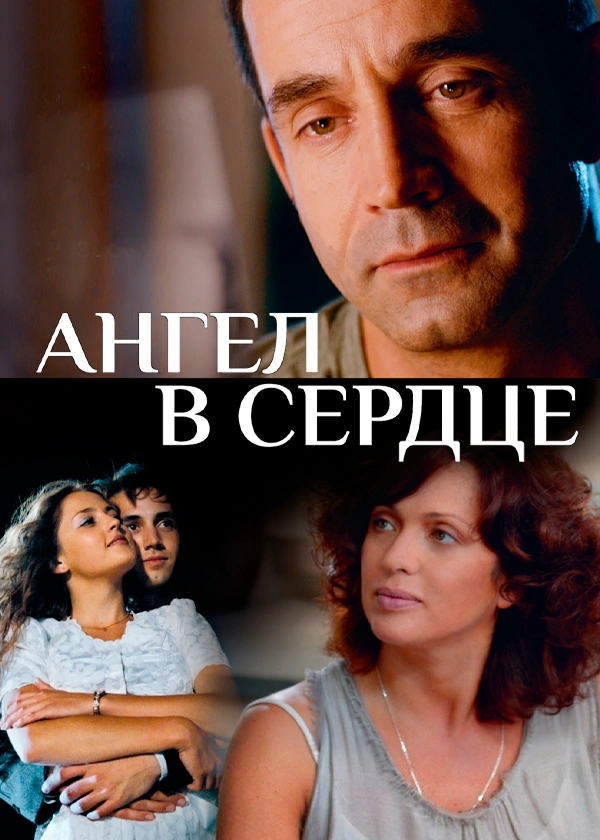 Ангел в сердце