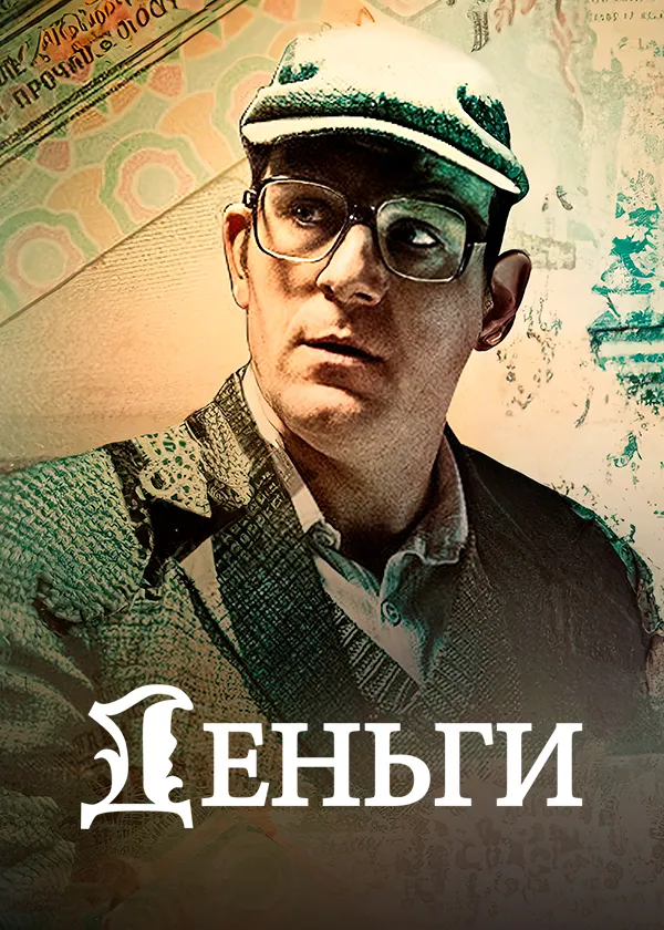 Деньги