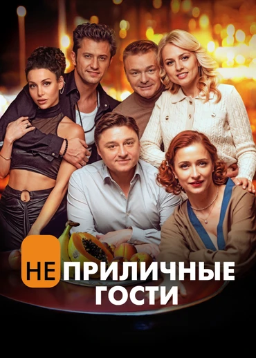 Неприличные гости