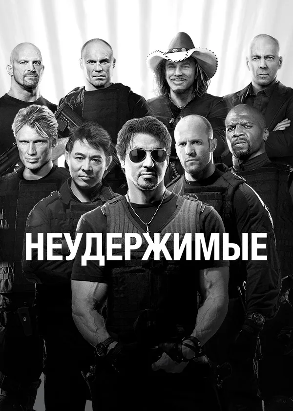 Неудержимые