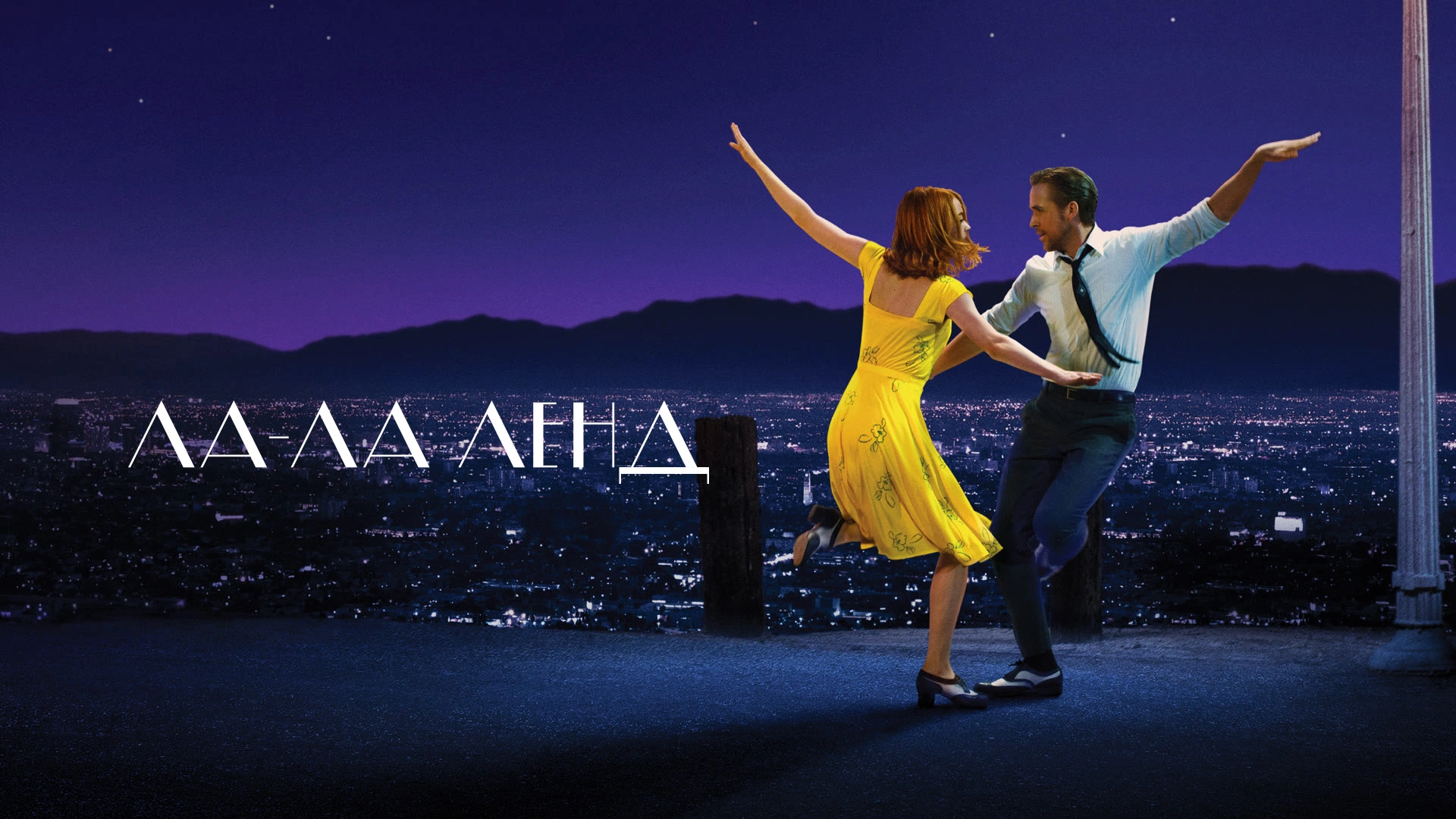 Ла-Ла Ленд