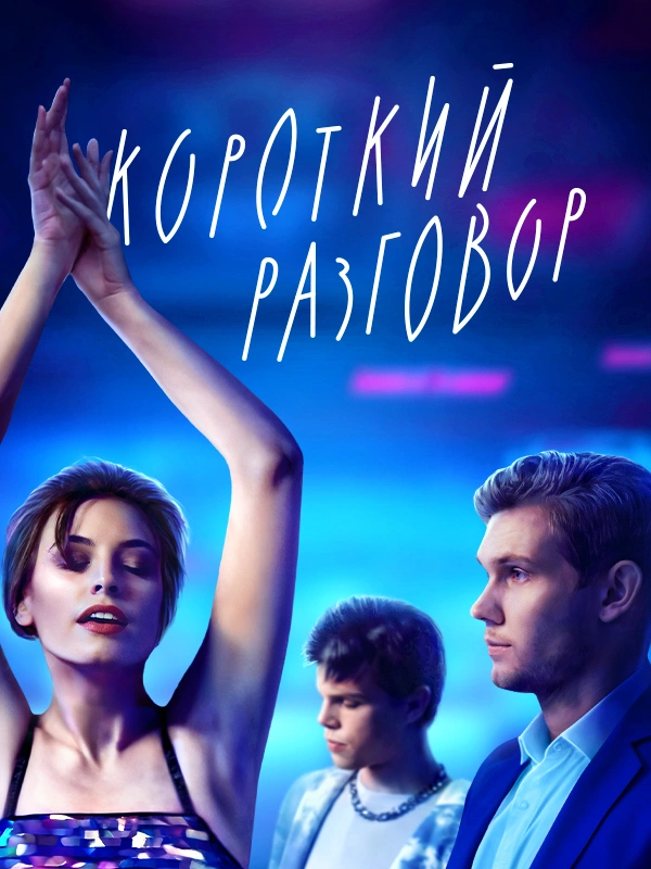 Короткий разговор