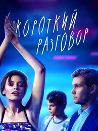 Короткий разговор