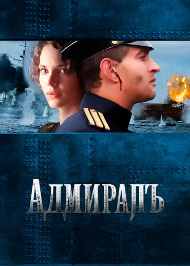 Адмиралъ