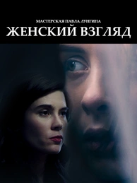 Женский взгляд